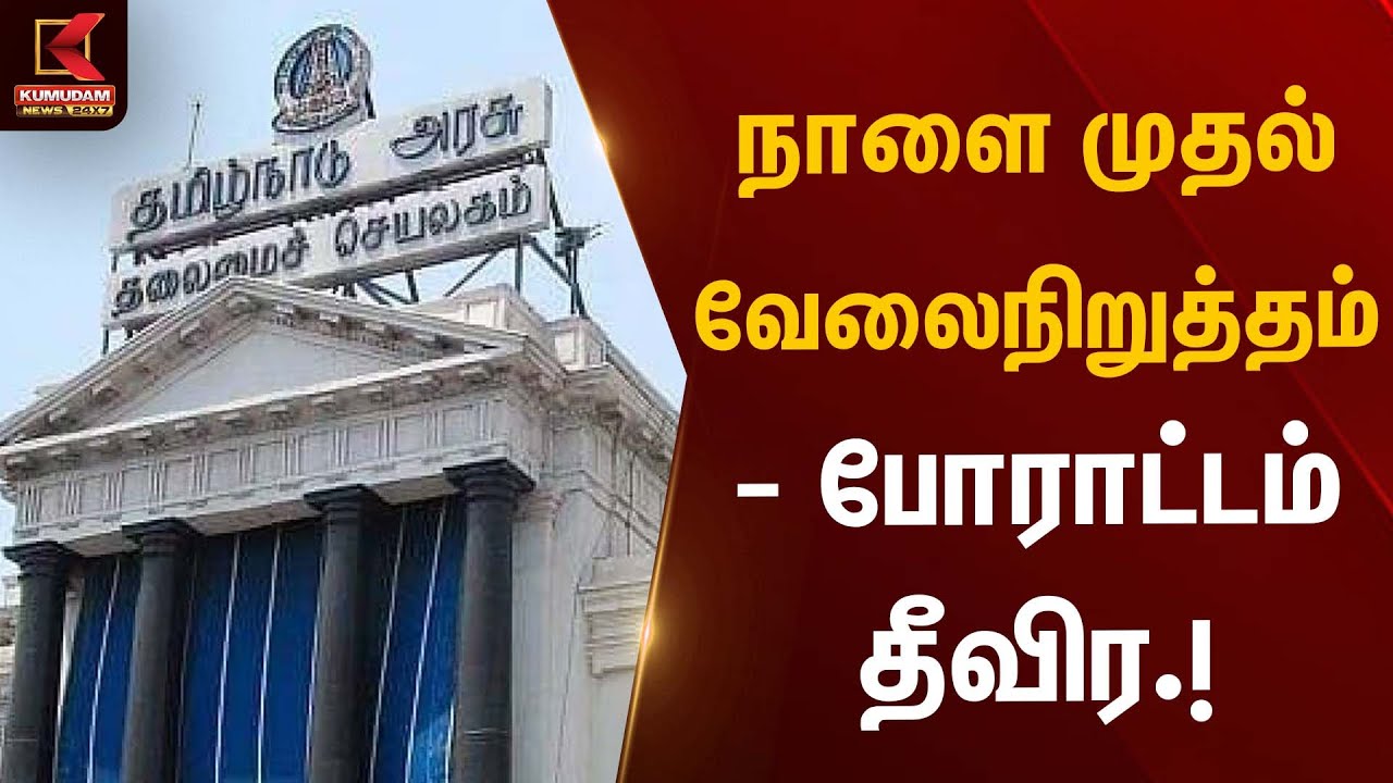 நாளை முதல் வேலைநிறுத்தம் – போராட்டம் தீவிரம் | Protest | Labour Strike | Kumudam News