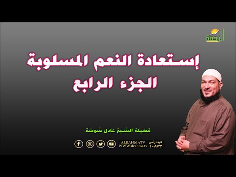 إستعادة النعم المسلوبة ج 4 برنامج قضايا فقهية معاصرة مع فصيلة الشيخ / عادل شوشة