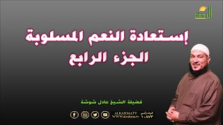 إستعادة النعم المسلوبة ج 4 برنامج قضايا فقهية معاصرة مع فصيلة الشيخ / عادل شوشة