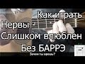 Нервы - Слишком влюблен простая песня Без Баррэ (Видео урок) Как играть на ...