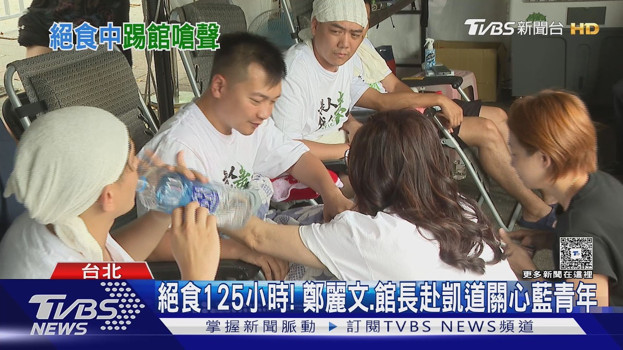 影音/鄭麗文、館長赴凱道! 藍4青年絕食125小時遇嗆 卓榮泰談725:較關心颱