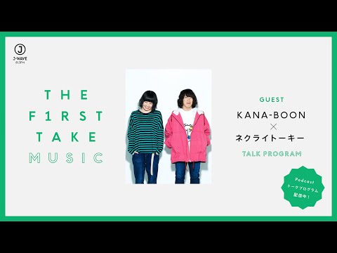 KANA-BOON（谷口鮪）×ネクライトーキー（もっさ）/ THE FIRST TAKE MUSIC (Podcast)