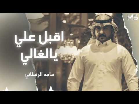اقبل علي يالغالي ميل على مياسك وانثر علي احساسك صاب الصبايا لوعه ماجد الرسلاني حصرياً