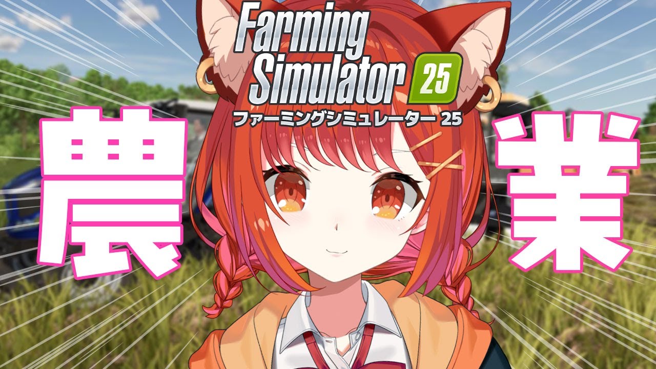 【farming simulator 25】農家デビューしイチゴで脳汁を出したい✋【ラトナ・プティ/にじさんじ】