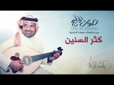 كلمات اغنية كثر السنين