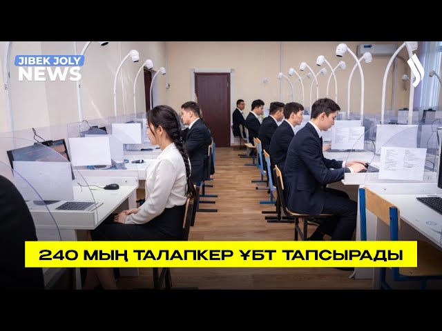 ҰБТ-2026: 240 мың талапкер тест тапсырады