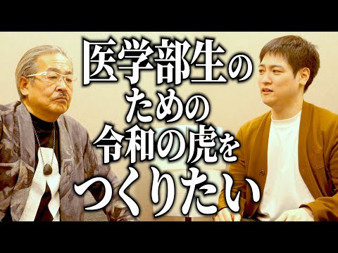 心理学科 水木先生が立ち上げる「医学部版令和の虎」その概要は...【青い令和の虎】