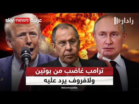 فيديو | وزير خارجية روسيا يرد على غضب ترامب من بوتين.. ماذا قال؟ | #رادار