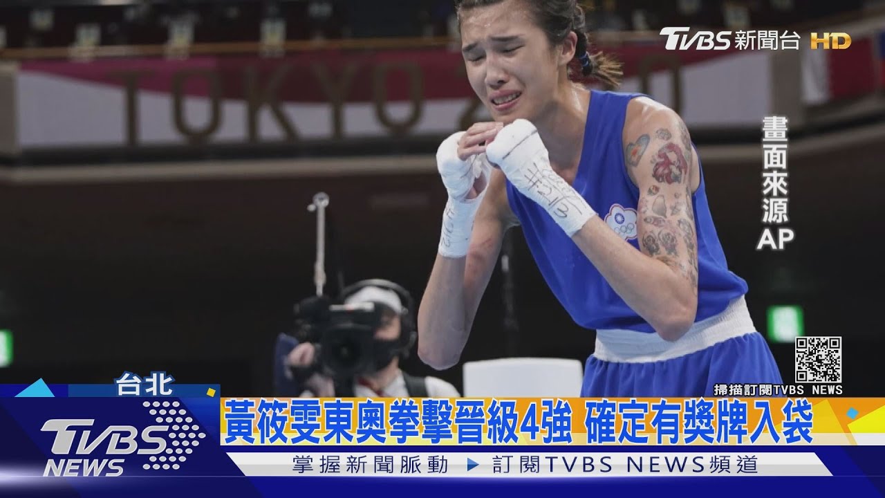 黃筱雯奧運晉級四強賽！5:0擊敗塞爾維亞選手　確定獎牌入袋
