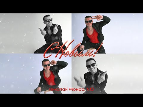 Николай Монро, NЮ – “С Новым!” (ПРЕМЬЕРА трека) 