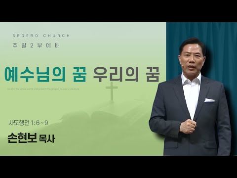 [2025-11-16] 주일2부예배 (영상) 손현보 목사 : 예수님의 꿈 우리의 꿈 (행1장6절~9절)