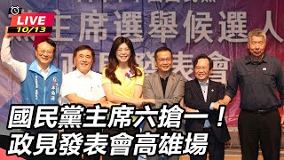國民黨主席六搶一!政見發表會高雄場