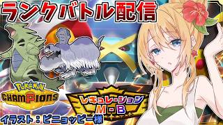 砂軸ハカドッグでお墓参りするランクバトル配信【ポケモンチャンピオンズ】