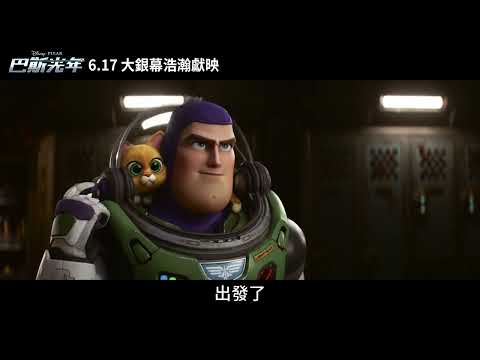 皮克斯年度動畫《巴斯光年》30秒迷航篇 6月17日大銀幕浩翰獻映