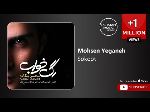 Mohsen Yeganeh - Sokoot ( محسن یگانه - سکوت )