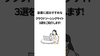 #副業#クラウドソーシング