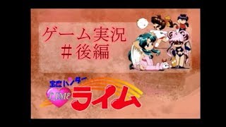 宝魔ハンターライム　＃後半　【実況PLAY】