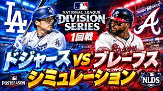 ドジャースvsブレーブス ゲームシミュレーション【NLディビジョンシリーズ 1回戦/2026.10.4】【MLB The Show 26】【大谷翔平】予告先発はスクバル！