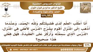 [734 -939] أنا أطلب العلم لدى فضيلتكم وعندما أذهب إلى المنزل أقوم بشرح الدرس لأهلي في المنزل..