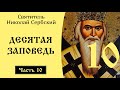 10/10 Десятая Заповедь. Николай Сербский. Объяснение 10 ...