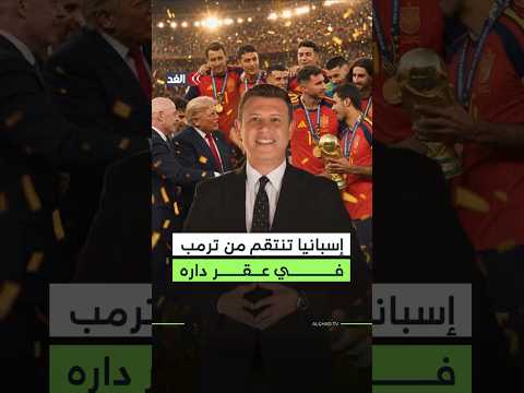 وصفهم بـ«الأشرار» وقال عن دولتهم: «قضية خاسرة».. ليردوا عليه في عقر داره.. مفارقة إسبانيا تصدم ترمب