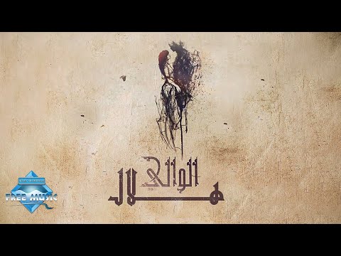 الوالي هلال