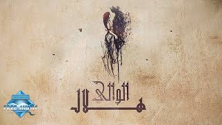 كلمات اغنية الوالي هلال