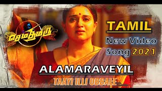Mother Song Tamil  Seema thimiru  AALAMARAVEYIL  T