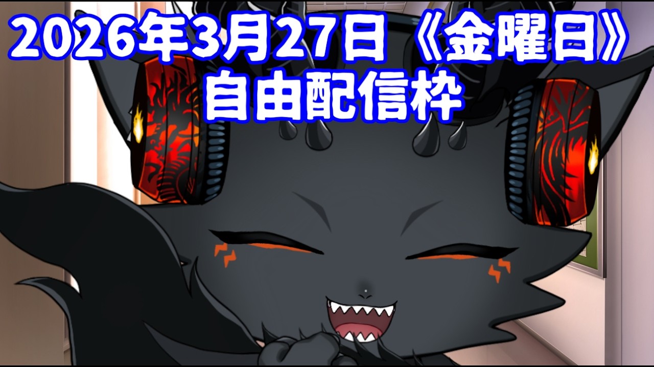 ＃自由配信枠　2026年3月27日《金曜日》※口悪注意　※ネタバレ注意　※ヘラ注意
