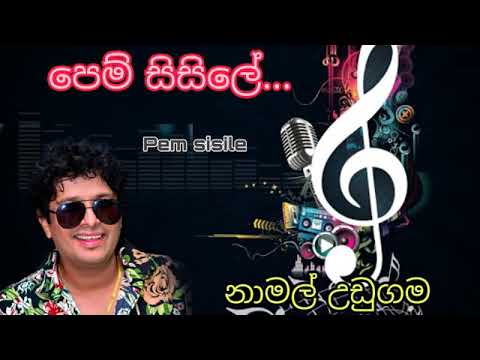 Pem Sisile - පෙම්සිසිලෙ - Namal Udugama