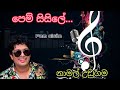 Pem Sisile පෙම්සිසිලෙ Namal Udugama