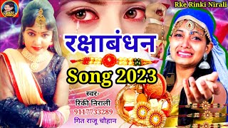 Rakshabandhan Song 2023 | #video, रक्षाबंधन गीत#rinki_nirali | #bhojpuri song2023#rakshabandhan Gana