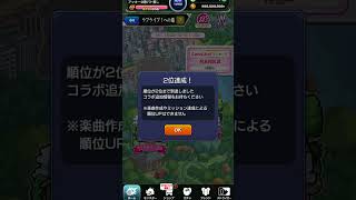 ラブライブの道でランキング2位まで到達すると　 #モンスト 　#ラブライブ　#ラブライブコラボ