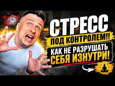 Стресс под контролем:как не разрушать себя изнутри!