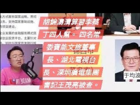 胡锦涛清算习李蔡丁四人帮。四名常委后台，宝能文旅集团董事长、湖北文联副主席、湖北电视总台台长、深圳广电集团书记王茂亮被查。 2026-07-29 00:10