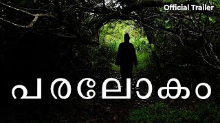 Paralokam | The Other World | Official Malayalam Movie Trailer | Bidhin Bal | Minimal Cinema