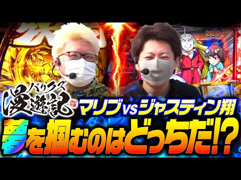 【番長3と政宗3で2人の夢のどちらが叶う!?】バリクズ漫遊記 第37話《マリブ鈴木・ジャスティン翔・鬼Dイッチー》［パチスロ・スロット］