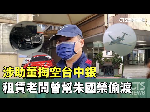 涉助董掏空台中銀　豪車租賃老闆曾幫朱國榮偷渡