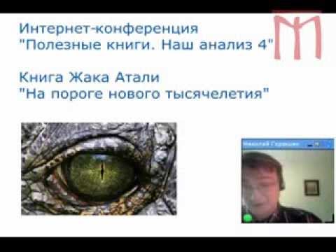 Жак Атали 'На пороге нового поколения' Полезные книги - наш анализ. Выпуск 4