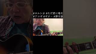 #ヨルシカ #ただ君に晴れ #アコギ #ギター #弾き語り