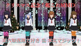 【Xmas記念！艦これMMD】第六駆逐隊で好き 雪 本気マジック！