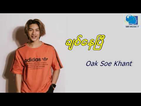 Chit Nay Pi -Oak Soe Khant( ခ်စ္ေနၿပီ-အုပ္စိုးခန္႔) Lyrics Video 2019