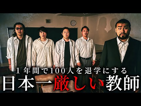 学校教育学科 1年間で100人を退学にする日本一厳しい教師【ショートドラマ】