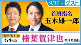 榛葉賀津也 幹事長 登場！テーマは、〈公約実現のために…玉木雄一郎 首班指名〉