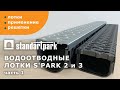Лоток водоотводный S'park 3 пластиковый с решеткой пластиковой Standartpark, 1 м (088208)
