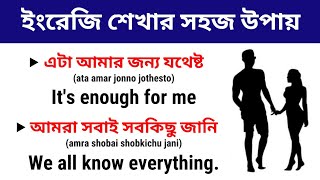 ইংরেজি শেখার সেরা ক্লাস | Daily Use English Sentences | Bangla to English Translation |Learn English