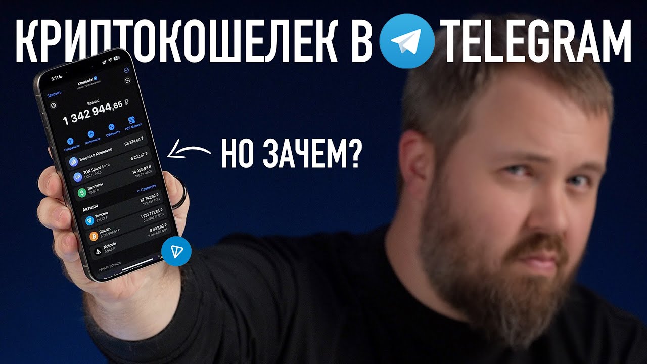 Крипто кошелек в Telegram - это что такое? Разбираемся.