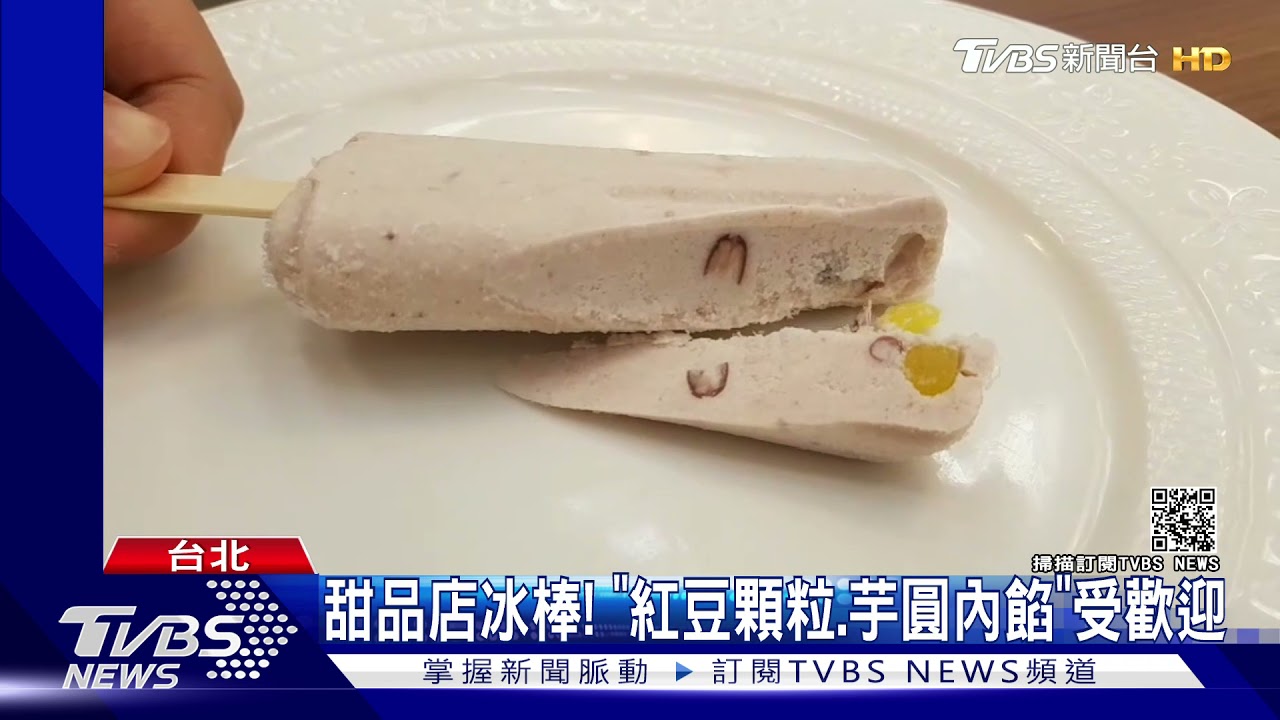 冰店無法內用改推冰品！　「仙草雪糕、芋圓冰棒」滿足消暑願望