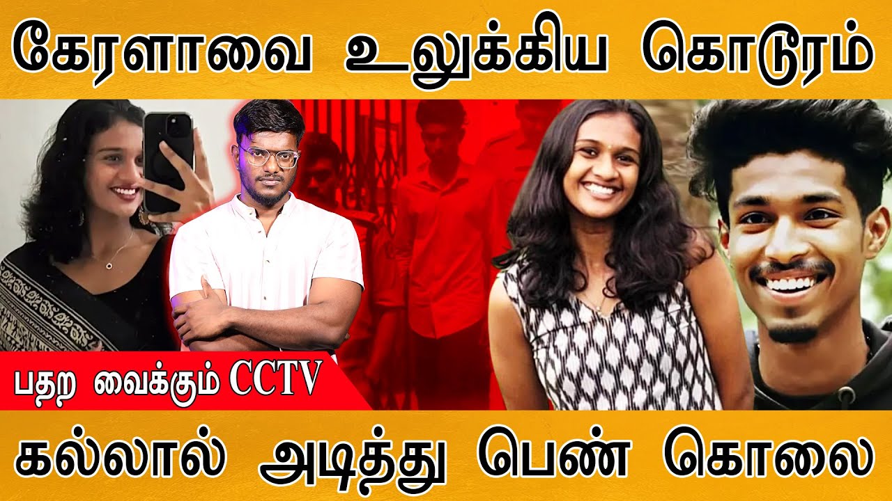 கேரளாவை உலுக்கிய கொடூரம் | பதற வைக்கும் CCTV  | கல்லால் அ?