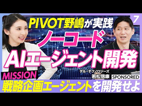 【AIエージェント活用術 vol.7】PIVOT MC野嶋が挑戦！ノーコードでも作れる　Difyを使ったAIエージェント開発／イチから解説「戦略企画エージェント」の作り方